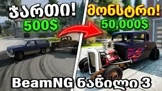 BeamNG ნაწილი #3 Hot Rod საკაიფოდ მოიხოდა !!! #ქართულად
