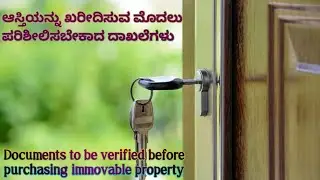 ಆಸ್ತಿಯನ್ನು ಖರೀದಿಸುವ ಮೊದಲು ಪರಿಶೀಲಿಸಬೇಕಾದ ದಾಖಲೆಗಳು Property documents verification BBMP CMC TMC GP