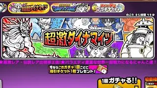 【にゃんこ大戦争】超激レアと伝説レアの出現率2倍！！超激ダイナマイツを引いた結果！？