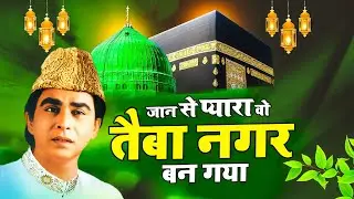 प्यारे नबी की शान में सबसे बेहतरीन क़व्वाली ~Taiba Nagar Ban Gaya ~ Haji Aslam Sabri ~ Madina Sharif