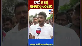 Hassan Accident: ಮೃತರ ಕುಟುಂಬಕ್ಕೆ 5 ಲಕ್ಷ ಸಾಕಾಗಲ್ಲ ಅಂತ CMಗೆ ಹೇಳ್ತೀನಿ ಎಂದ ಶ್ರೇಯಸ್ | #TV9D