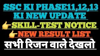 SSC PHASE-11,12,13 KI UPDATE//SKILL-TEST NOTICE//NEW RESULT LIST..