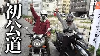 二輪免許取得後、初めての公道走行！