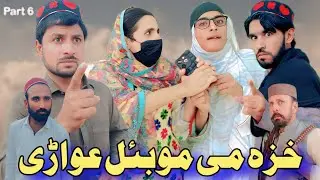 Khaza Mi Mobile Gwari  New Pashto Funny Video By Mardake Vines