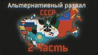 Альтернативный развал СССР | Супер-ивенты [ Part 2 | Поволжье, Алтай,  Украина, Беларусь, Ельцин ]