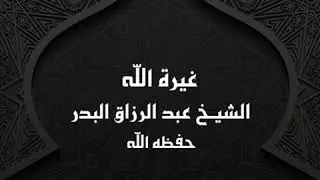 خطبة غيرة الله || الشيخ عبد الرزاق البدر