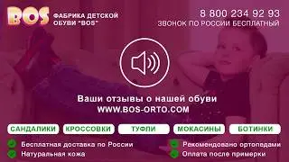 Детская обувь отзывы bos-orto.com №2