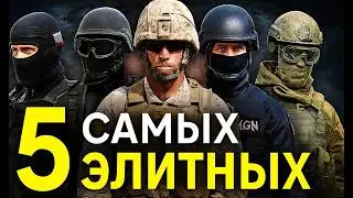 5 Самых Элитных Спецподразделений Мира: SAS, Delta Force, GIGN, Spetsnaz, Sayeret Matkal