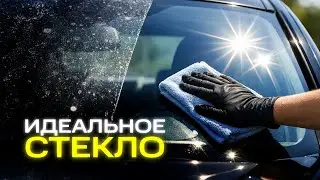 КАК ОЧИСТИТЬ СТЕКЛА ИЗНУТРИ И СНАРУЖИ БЕЗ РАЗВОДОВ?