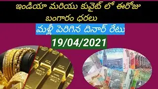 Today Gold Price In Kuwait || Today Gold Price In India || Gold News || Dinar Rate....