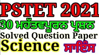 Pstet 2021 Previous Year Solved Question Paper Science ਸਾਇੰਸ PSTET Important Science Questions Ptet