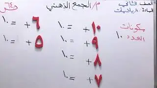 الجمع الذهني /لصف الثاني ابتدائي صفحة٦٤ /مدرسة الانفال للبنين