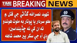 Shaheed Nasrullah Gadani DIG Sukkur Pir Muhammad Shah Talk By Time News | Top Story | 24th May 2024