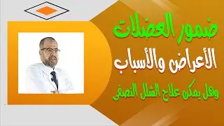 أعراض مرض ضمور العضلات وسببه | وهل يمكن علاج الشلل النصفى ( أهم المعلومات )  { 13 }
