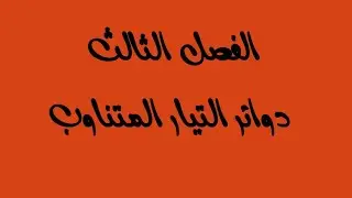 اشتقاقات الفصل الثالث فيزياء السادس علمي