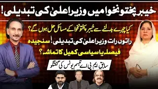 Change in KP Leadership! Serious Decision or Political Drama? | Tabassum Younas