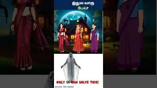 இதுல யாரு பேய்?Tamil riddles & puzzles | #tamilriddles#braingamesintamil #braingames #yositamil#quiz