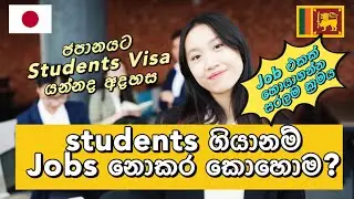 part time jobs in japan|how to find a job in japan|ජපානයේ  අමතර රැකියා|ssw Visa|2023 job visa japan|