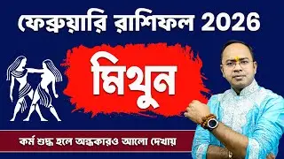 Mithun Rashi February 2026: কেমন কাটবে মাসটা? | Gemini February Rashifal 2026 | Santanu Dey