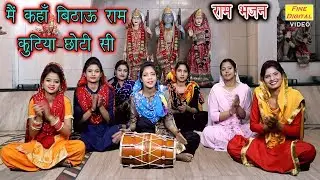 मै कहाँ बिठाऊ राम कुटिया छोटी सी - राम भजन | गायिका मीनाक्षी मुकेश (Ram Bhajan Video)