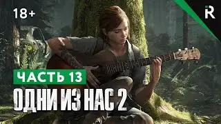 The Last of Us 2 / Одни из нас 2. Прохождение: Часть 13 - Пробиваемся к госпиталю