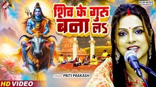 #Shiv_Charcha_2024 | शिव के गुरु बना ल | #Priti Prakash | #Superhit New Bhojpuri Shiv Charcha Geet