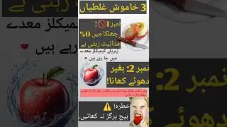 3 Silent Mistakes of Eating Apple | Seeb khanay ki ghaltiyan #SeebKhanayKiGhaltiyan#UrduHealth