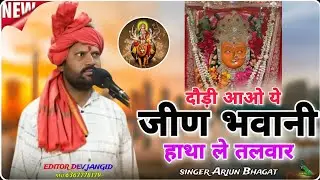  पापुलर,जीण माता जी का भजन,,, दौड़ी  आज ये मां जीण भवानी सिंगर अर्जुन भगत 