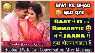 Romantic call conversation husband wife || call recording || cute call conversation after marriage