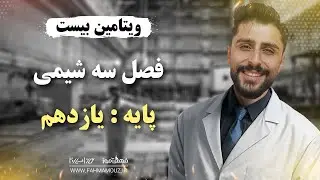شب امتحان شیمی یازدهم|فصل سه شیمی یازدهم|آموزش تشریحی شیمی|امتحان نهایی شیمی