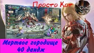 Прохождение 40 данжа Мертвое городище в игре Era of Legend