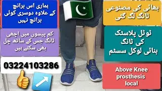 Above knee Artificial leg total plastic with imported sach  foot#leg #fiber #prosthesis 0322 4103286