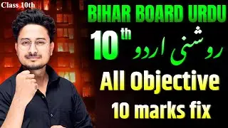 Class 10th ROUSHNI URDU All Objective question || Bihar Board Class 10th Roushni urdu Objective