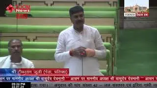 Opposition Leader Tikaram Julie Speech in Rajasthan Assembly