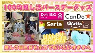【100均】ダイソー･キャンドゥ･セリア･ワッツの推し活誕生日祝いバースデーグッズ開封･購入品紹介動画！･ちいかわ･金カムオタクの推し活Vlog【ちい活】