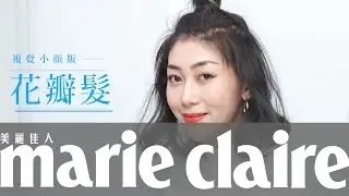 驚！視覺小顏版花瓣髮【我是美髮控】