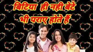 Bete bhi paraye hote hain/Ummazing stories