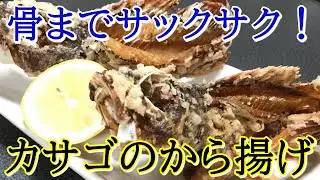 カサゴのから揚げを動画解説～サクサクに揚げる～