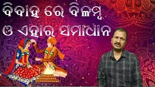 ବିବାହ ରେ ବିଳମ୍ବ ଓ ଏହାର ସମାଧାନ #LoveMarriage #ArrangedMarriage #AstrologyReels #AstroLove  #Marriage