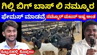 ಗಿಲ್ಲಿಗೆ ಹಿಟ್ಟನಹಳ್ಳಿ ಕೊಪ್ಪಲು ಮಟನ್ ತುಂಬಾ ಇಷ್ಟ ಅಂತೆ 