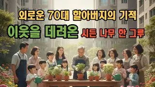 이웃을 데려온 시든 나무 한 그루