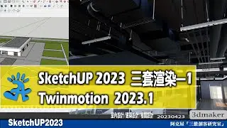 SketchUP 強大 3套渲染-1 Twinmotion2023.1|#教學速成 |#室內設計 | #懶人快手 | #建築 |#Enscape | V-Ray6 for SketchUp