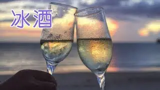 如何认识冰酒？|Icewine