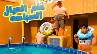 البطريق يعلم العيال السباحه ويغرق 😂