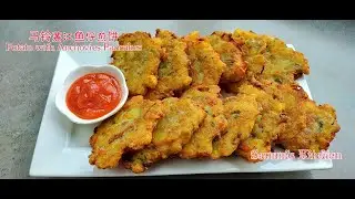 马铃薯江鱼仔煎饼 【ENG SUB】Potato with Anchovies Pancakes
