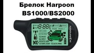 Брелок Harpoon BS2000