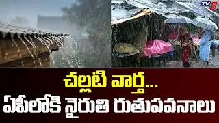 Weather Report Update : ఏపీలోకి నైరుతి రుతుపవనాలు | Southwest Monsoon Hits AP | Tv5 News
