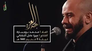 إجه العزه - الملا محمد بوجبارة | ليلة 1 محرم 1441 هـ