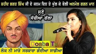 Anmol Gagan Maan Angry On Indian System On Saheed Bhagat Singh Birthday
