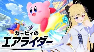 【 カービィのエアライダー 】イベントやったりシティやったり  【 月羽シイナ 】